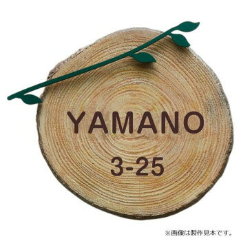 ＜＜ご注意下さい＞＞こちらの商品はメーカーよりお客様へ直接お届けの品になります。 当店での在庫はしておりません。在庫の有無はメーカー在庫のみになりますので、急な欠品や急に廃盤になる可能性がございます。こちらの商品の配送について○北海道・沖縄・離島につきましては、配送不可となりますので予めご了承お願いします。こちらの商品の包装(ラッピング)について○上記の理由(メーカーより直送)により包装はできませんので予めご了承お願いします。こちらの商品の不具合について○お届けしましたこちらの商品に不具合があった場合、商品到着日より1週間以内に当店にご連絡ください。メーカーが直接対応させて頂きます。○お客様がご自身で修理された場合、費用の負担は致しかねますので予めご了承下さい。立体的なカタチと模様が心地よい感覚を生み出します。※画像は製作見本です。※こちらの商品のお問い合わせについては、販売店様にご連絡ください。※サイズ変更はできません。※焼き物のため、ロットにより色ムラや形状・寸法の誤差があります。素材の特性としてご理解ください。※取付面に穴あけが必要となる表札です。サイズ：W185×H167×D23mm、個装サイズ：29.7×21.0×2.0cm重量：約0.7kg、個装重量：100g素材・材質：アルミ鋳物小枝:ステンレス仕様：加工:ベース/丸太風塗装、文字/凸(約1mm)こげ茶色塗装、小枝/半ツヤモスグリーン塗装書体:新丸ゴR製作日数:約10営業日取付方法:ボルト付き(付属のボルトを回し込み固定)生産国：日本