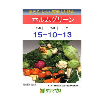 サンアグロ 緩効性ホルム窒素入り肥料 ホルムグリーン 20kg 【北海道・沖縄・離島配送不可】