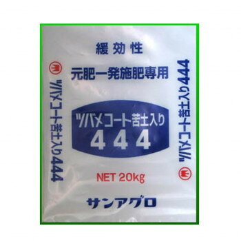 サンアグロ 原肥 一発肥料 ツバメコート苦土入444 20kg 【北海道・沖縄・離島配送不可】