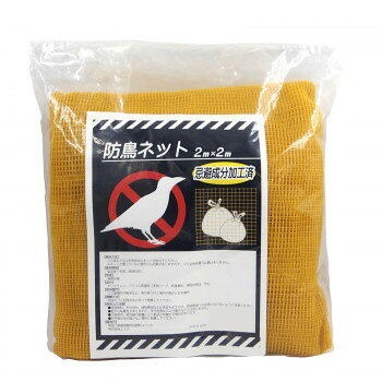 ＜＜ご注意下さい＞＞こちらの商品はメーカーよりお客様へ直接お届けの品になります。 当店での在庫はしておりません。在庫の有無はメーカー在庫のみになりますので、急な欠品や急に廃盤になる可能性がございます。こちらの商品の配送について○北海道・沖縄・離島につきましては、配送不可となりますので予めご了承お願いします。こちらの商品の包装(ラッピング)について○上記の理由(メーカーより直送)により包装はできませんので予めご了承お願いします。こちらの商品の不具合について○お届けしましたこちらの商品に不具合があった場合、商品到着日より1週間以内に当店にご連絡ください。メーカーが直接対応させて頂きます。○お客様がご自身で修理された場合、費用の負担は致しかねますので予めご了承下さい。ネットで覆われていない箇所も忌避可能です。鳥を傷つけずに忌避させるので、鳥獣保護法に抵触しません。糞被害や騒音、ゴミを荒らされるなどの鳥獣被害に効果があります。環境に配慮した優しい自然由来成分の薬剤を使用しています。6〜12ヶ月の長期間効果が持続します。施行後に雨が降っても効果がなくなりません。効果が薄れた場合は、別売りの防鳥スプレーをネットに塗布することで効果が回復します。【使用方法】ゴミ袋などの上中央部分にネットをかけてください。※ネットで覆われていない箇所にも効果がありますので、ゴミなどの対象物全体を覆う必要はありません。使用期限:製造後1年間(未開封時)【使用上の注意】※特殊香料や辛み成分、植物精製油などが含まれますので、周辺環境への迷惑にならないようにご注意ください。※若干の粘着性がありますが、手や衣服に付着することはありません。※ご使用中、紫外線の影響により製品が収縮する場合があります。※お子様の手の届かない場所に設置をしてください。※廃棄方法は地域のごみ処理方法に従って廃棄してください(注意事項)■沖縄県・離島への発送は別途送料がかかります。サイズ：2×2m、個装サイズ：20×20×10cm重量：個装重量：500g素材・材質：ポリエチレン、アクリル系塗料(天然ハーブ、特殊香料、植物精製油含む)仕様：使用箇所例:ゴミ集積所、家庭菜園など忌避効果対象:鳥全般(カラス、ムクドリ、鴨、ハトなど)使用期限:製造後1年間(未開封時)生産国：日本