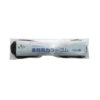 スズラン 切り口が気にならないカラーゴム 10m巻 こげ茶 (0011340)