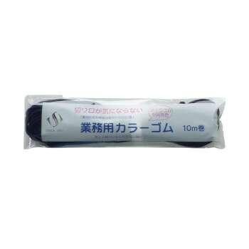 スズラン 切り口が気にならないカラーゴム 10m巻 紺 (0011341)