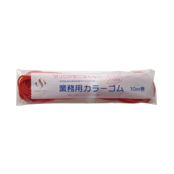 スズラン 切り口が気にならないカラーゴム 10m巻 レッド (0011343)