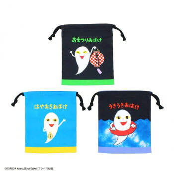 巾着S 3枚セット せなけいこのえほんシリーズ 138382 服飾雑貨 バッグ