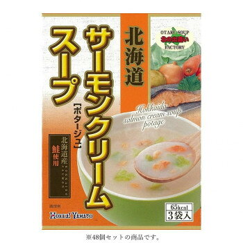＜＜ご注意下さい＞＞こちらの商品はメーカーよりお客様へ直接お届けの品になります。 当店での在庫はしておりません。在庫の有無はメーカー在庫のみになりますので、急な欠品や急に廃盤になる可能性がございます。こちらの商品の配送について○北海道・沖縄・離島につきましては、配送不可となりますので予めご了承お願いします。こちらの商品の包装(ラッピング)について○上記の理由(メーカーより直送)により包装はできませんので予めご了承お願いします。こちらの商品の不具合について○お届けしましたこちらの商品に不具合があった場合、商品到着日より1週間以内に当店にご連絡ください。メーカーが直接対応させて頂きます。○お客様がご自身で修理された場合、費用の負担は致しかねますので予めご了承下さい。北海道産の鮭を贅沢にスープにも使用した鮭の味が香るクリームスープです。うきみにも鮭、キャベツが入っております。【お召し上がり方】(1)1袋の中身をカップに入れます。(2)熱湯約150mlを注ぎ、すぐに15秒ほどかき混ぜて下さい。(3)お湯を注いで出来上がりです。【使用上の注意】※内袋を開封後はできるだけお早めにお召上がり下さい。※調理時、飲食時の熱湯によるやけどには充分ご注意下さい。※内袋の切り口で手など切らないようにご注意下さい。※稀に内袋が切れにくい物がございます。その際はハサミで切って開けてください。内容量：1個あたり:51.6g(17.2g×3袋)サイズ：個装サイズ：29.1×52.5×20.4cm重量：個装重量：4520g仕様：賞味期間：製造日より360日セット内容：北海道サーモンクリームスープ3P 51.6g(17.2g×3袋)×48生産国：日本栄養成分：1食分(17.2g)あたり:エネルギー65kcal、たんぱく質 1.9g、脂質1.2g、炭水化物 11.7g、食塩相当量 1.9g原材料：ポテトパウダー(インド製造)、ぶどう糖、澱粉、粉あめ、粉末植物油脂、鮭パウダー、食塩、乳糖、チーズパウダー、玉ねぎ、脱脂粉乳、酵母エキス、たん白加水分解物、小麦粉、にんじんパウダー、香辛料、うきみ(鮭フレーク、キャベツ)/調味料(アミノ酸等)、パプリカ色素、(一部に乳成分・小麦・大豆・さけを含む)アレルギー表示：乳、小麦、さけ、大豆（原材料の一部に含んでいます）保存方法：直射日光、高温多湿を避け保存して下さい。