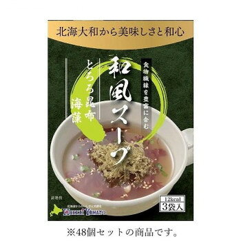 ＜＜ご注意下さい＞＞こちらの商品はメーカーよりお客様へ直接お届けの品になります。 当店での在庫はしておりません。在庫の有無はメーカー在庫のみになりますので、急な欠品や急に廃盤になる可能性がございます。こちらの商品の配送について○北海道・沖縄・離島につきましては、配送不可となりますので予めご了承お願いします。こちらの商品の包装(ラッピング)について○上記の理由(メーカーより直送)により包装はできませんので予めご了承お願いします。こちらの商品の不具合について○お届けしましたこちらの商品に不具合があった場合、商品到着日より1週間以内に当店にご連絡ください。メーカーが直接対応させて頂きます。○お客様がご自身で修理された場合、費用の負担は致しかねますので予めご了承下さい。北海道の昆布と鰹だしの効いた上品で旨味たっぷりのとろろ昆布と海藻入りの和風スープです。食物繊維豊富です。【お召し上がり方】(1)1袋の中身をカップに入れます。(2)熱湯約150mlを注ぎ、すぐに15秒ほどかき混ぜて下さい。(3)お湯を注いでから1分-2分で出来上がりです。【使用上の注意】※内袋を開封後はできるだけお早めにお召上がり下さい。※調理時、飲食時の熱湯によるやけどには充分ご注意下さい。※内袋の切り口で手など切らないようにご注意下さい。※稀に内袋が切れにくい物がございます。その際はハサミで切って開けてください。内容量：1個あたり:15.6g(5.2g×3袋)サイズ：個装サイズ：29.1×52.5×20.4cm重量：個装重量：2554g仕様：賞味期間：製造日より360日セット内容：和風スープ とろろ昆布と海藻 15.6g(5.2g×3袋)×48生産国：日本栄養成分：1食分(5.2g)あたり:エネルギー 12kcal、たんぱく質 0.9g、脂質 0.3g、炭水化物 1.9g(-糖質1.1g、-糖類0.3g、-食物繊維0.8g)、食塩相当量 1.6g原材料：食塩(国内製造)、砂糖、粉末しょうゆ、かつお粉末、さば節粉末、昆布粉末、うきみ(とろろ昆布きざみ、赤かえでのり、ごま、ねぎ)/調味料(アミノ酸等)、(一部に小麦・大豆・さば・ごまを含む)　アレルギー表示：小麦、ごま、さば、大豆（原材料の一部に含んでいます）保存方法：直射日光、高温多湿を避け保存して下さい。