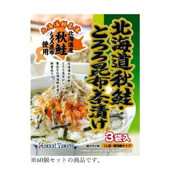 ＜＜ご注意下さい＞＞こちらの商品はメーカーよりお客様へ直接お届けの品になります。 当店での在庫はしておりません。在庫の有無はメーカー在庫のみになりますので、急な欠品や急に廃盤になる可能性がございます。こちらの商品の配送について○北海道・沖縄・離島につきましては、配送不可となりますので予めご了承お願いします。こちらの商品の包装(ラッピング)について○上記の理由(メーカーより直送)により包装はできませんので予めご了承お願いします。こちらの商品の不具合について○お届けしましたこちらの商品に不具合があった場合、商品到着日より1週間以内に当店にご連絡ください。メーカーが直接対応させて頂きます。○お客様がご自身で修理された場合、費用の負担は致しかねますので予めご了承下さい。北海道の秋鮭に昆布と鰹だしを効かせ更に刻んだとろろ昆布も入った北海道の海の味が詰まった贅沢なお茶漬けです。【お召し上がり方】(1)小どんぶりにあたたかいご飯(約100g)を入れます。(2)お茶漬け1袋をその上にふりかけます。(3)熱湯(150ml)を注ぎます。軽く混ぜて出来上がりです。(味の濃さはお好みで調節して下さい)お好みでわさびなどの薬味を入れても、おいしくなります。【使用上の注意】※内袋を開封後はできるだけお早めにお召上がり下さい。※調理時、飲食時の熱湯によるやけどには充分ご注意ください。※内袋の切り口で手など切らないようにご注意下さい。※稀に内袋が切れにくい物がございます。その際はハサミで切って開けて下さい。内容量：1個あたり:24g(8g×3袋)サイズ：個装サイズ：43×48×21cm重量：個装重量：3190g仕様：賞味期間：製造日より360日セット内容：北海道秋鮭・とろろ昆布茶漬け 24g(8g×3)×60生産国：日本栄養成分：1食分(8g)あたり:エネルギー 19kcal、たんぱく質 1.3g、脂質 0.1g、炭水化物 3.3g、食塩相当量 1.8g原材料：食塩(国内製造)、鮭フレーク、あられ、ぶどう糖、粉あめ、とろろ昆布、澱粉、のり、かつお粉末、昆布粉末、砂糖、抹茶/調味料(アミノ酸等)、加工澱粉、着色料(パプリカ色素)保存方法：直射日光、高温多湿を避け保存して下さい。