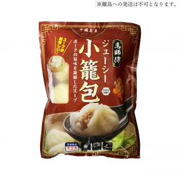 ＜＜ご注意下さい＞＞こちらの商品はメーカーよりお客様へ直接お届けの品になります。 当店での在庫はしておりません。在庫の有無はメーカー在庫のみになりますので、急な欠品や急に廃盤になる可能性がございます。こちらの商品の配送について○北海道・沖縄・離島につきましては、配送不可となりますので予めご了承お願いします。こちらの商品の包装(ラッピング)について○上記の理由(メーカーより直送)により包装はできませんので予めご了承お願いします。こちらの商品の不具合について○お届けしましたこちらの商品に不具合があった場合、商品到着日より1週間以内に当店にご連絡ください。メーカーが直接対応させて頂きます。○お客様がご自身で修理された場合、費用の負担は致しかねますので予めご了承下さい。ポークの旨みを凝縮したスープが楽しめる、一口噛むとジューシーな肉汁が溢れる小籠包です。【発送に関するご注意】縄離島への発送は不可となります。※使用原料に伴うアレルギー体質の方はご遠慮ください。内容量：1袋あたり:420g(14個)サイズ：個装サイズ：30×20×15cm重量：個装重量：8800g仕様：賞味期間：製造日より720日セット内容：小籠包(1袋あたり420g/14個入)×20個生産国：中国原材料：名称：小籠包豚肉、野菜(玉ねぎ、ネギ、しょうが)、豚骨スープ、大豆たん白(遺伝子組み換え不分別)、オイスターソース、醤油(大豆、小麦を含む)、ごま油、砂糖、食塩、コショウ、皮(小麦粉)/調味料(アミノ酸)保存方法：マイナス18度以下で保存してください。製造（販売）者情報：輸入者:友盛貿易株式会社神奈川県横浜市中区太田町2-31-1