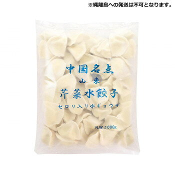 ＜＜ご注意下さい＞＞こちらの商品はメーカーよりお客様へ直接お届けの品になります。 当店での在庫はしておりません。在庫の有無はメーカー在庫のみになりますので、急な欠品や急に廃盤になる可能性がございます。こちらの商品の配送について○北海道・沖縄・離島につきましては、配送不可となりますので予めご了承お願いします。こちらの商品の包装(ラッピング)について○上記の理由(メーカーより直送)により包装はできませんので予めご了承お願いします。こちらの商品の不具合について○お届けしましたこちらの商品に不具合があった場合、商品到着日より1週間以内に当店にご連絡ください。メーカーが直接対応させて頂きます。○お客様がご自身で修理された場合、費用の負担は致しかねますので予めご了承下さい。中国北方の代表的な餃子です。モチモチした皮の中にセロリが入った水餃子で、揚げてもご使用いただけます。【発送に関するご注意】縄離島への発送は不可となります。※使用原料に伴うアレルギー体質の方はご遠慮ください。内容量：1kg(約50個)×12袋サイズ：個装サイズ：30×20×15cm重量：個装重量：12240g仕様：賞味期間：製造日より720日生産国：中国原材料：名称：ぎょうざ(セロリ入り水餃子)セロリ、豚肉、ゼラチン、ごま油、砂糖、食塩、醤油、オイスターソース、こしょう、皮(小麦粉、大豆油、食塩)、調味料(アミノ酸)保存方法：マイナス18度以下で保存してください。製造（販売）者情報：輸入者:友盛貿易株式会社横浜市中区太田町2-31-1