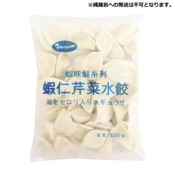＜＜ご注意下さい＞＞こちらの商品はメーカーよりお客様へ直接お届けの品になります。 当店での在庫はしておりません。在庫の有無はメーカー在庫のみになりますので、急な欠品や急に廃盤になる可能性がございます。こちらの商品の配送について○北海道・沖縄・離島につきましては、配送不可となりますので予めご了承お願いします。こちらの商品の包装(ラッピング)について○上記の理由(メーカーより直送)により包装はできませんので予めご了承お願いします。こちらの商品の不具合について○お届けしましたこちらの商品に不具合があった場合、商品到着日より1週間以内に当店にご連絡ください。メーカーが直接対応させて頂きます。○お客様がご自身で修理された場合、費用の負担は致しかねますので予めご了承下さい。エビの香りと、シャキシャキとした食感が特徴の水餃子です。【発送に関するご注意】縄離島への発送は不可となります。※使用原料に伴うアレルギー体質の方はご遠慮ください。内容量：1kg(約50個)×12袋サイズ：個装サイズ：30×20×15cm重量：個装重量：12240g仕様：賞味期間：製造日より720日生産国：中国原材料：名称：ぎょうざ野菜(セロリ、キャベツ)、えび、豚肉、ゼラチン、ごま油、砂糖、オイスターソース、食塩、醤油、こしょう、皮(小麦粉、大豆油、食塩)、調味料(アミノ酸)保存方法：マイナス18度以下で保存してください。製造（販売）者情報：輸入者:友盛貿易株式会社横浜市中区太田町2-31-1