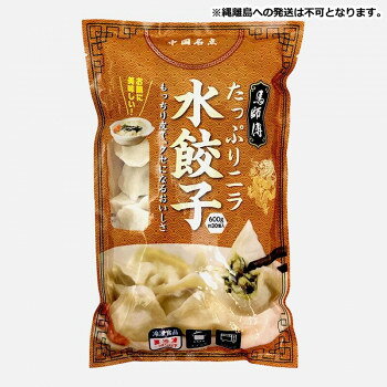 ＜＜ご注意下さい＞＞こちらの商品はメーカーよりお客様へ直接お届けの品になります。 当店での在庫はしておりません。在庫の有無はメーカー在庫のみになりますので、急な欠品や急に廃盤になる可能性がございます。こちらの商品の配送について○北海道・沖縄・離島につきましては、配送不可となりますので予めご了承お願いします。こちらの商品の包装(ラッピング)について○上記の理由(メーカーより直送)により包装はできませんので予めご了承お願いします。こちらの商品の不具合について○お届けしましたこちらの商品に不具合があった場合、商品到着日より1週間以内に当店にご連絡ください。メーカーが直接対応させて頂きます。○お客様がご自身で修理された場合、費用の負担は致しかねますので予めご了承下さい。たっぷりのニラともっちりした皮が、くせになる水餃子です。スープや鍋の具材にご使用いただけます。【発送に関するご注意】縄離島への発送は不可となります。※使用原料に伴うアレルギー体質の方はご遠慮ください。※本品製造工場では、えび・卵を含む製品を生産しています。内容量：600g(約30個)×20袋サイズ：個装サイズ：30×20×15cm重量：個装重量：12400g仕様：賞味期間：製造日より720日生産国：中国原材料：名称：冷凍ぎょうざ野菜(ニラ、キャベツ)、豚肉、大豆たん白(遺伝子組み換え不分別)、ゼラチン、砂糖、ごま油、大豆油、食塩、醤油(大豆、小麦を含む)、酵母エキス、オイスターソース、コショウ、皮(小麦粉、大豆油、食塩)/調味料(アミノ酸)保存方法：マイナス18度以下で保存してください。製造（販売）者情報：輸入者:友盛貿易株式会社横浜市中区太田町2-31-1