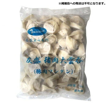 ＜＜ご注意下さい＞＞こちらの商品はメーカーよりお客様へ直接お届けの品になります。 当店での在庫はしておりません。在庫の有無はメーカー在庫のみになりますので、急な欠品や急に廃盤になる可能性がございます。こちらの商品の配送について○北海道・沖縄・離島につきましては、配送不可となりますので予めご了承お願いします。こちらの商品の包装(ラッピング)について○上記の理由(メーカーより直送)により包装はできませんので予めご了承お願いします。こちらの商品の不具合について○お届けしましたこちらの商品に不具合があった場合、商品到着日より1週間以内に当店にご連絡ください。メーカーが直接対応させて頂きます。○お客様がご自身で修理された場合、費用の負担は致しかねますので予めご了承下さい。豚肉と野菜をたっぷり使用した大きなワンタンです。スープの具や、麺類のトッピングなどにご使用下さい。【発送に関するご注意】縄離島への発送は不可となります。※使用原料に伴うアレルギー体質の方はご遠慮ください。※本品製造工場では落花生を含む商品を生産しています。内容量：1kg(約50個)×12袋サイズ：個装サイズ：30×20×15cm重量：個装重量：12240g仕様：賞味期間：製造日より720日生産国：中国原材料：名称：ワンタン豚肉、キャベツ、玉ねぎ、大豆たん白(遺伝子組み換え不分別)、ねぎ、豚肉エキス、植物油脂(大豆油)、醤油、馬鈴薯でん粉(遺伝子組み換え不分別)、生姜、オイスターソース、食塩、コショウ、皮(小麦粉、食塩)、増粘剤(加工デンプン、グァーガム)、乳化剤、調味料(アミノ酸)保存方法：マイナス18度以下で保存してください。製造（販売）者情報：輸入者:友盛貿易株式会社横浜市中区太田町2-31-1