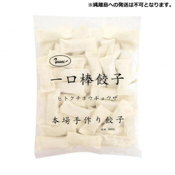 ＜＜ご注意下さい＞＞こちらの商品はメーカーよりお客様へ直接お届けの品になります。 当店での在庫はしておりません。在庫の有無はメーカー在庫のみになりますので、急な欠品や急に廃盤になる可能性がございます。こちらの商品の配送について○北海道・沖縄・離島につきましては、配送不可となりますので予めご了承お願いします。こちらの商品の包装(ラッピング)について○上記の理由(メーカーより直送)により包装はできませんので予めご了承お願いします。こちらの商品の不具合について○お届けしましたこちらの商品に不具合があった場合、商品到着日より1週間以内に当店にご連絡ください。メーカーが直接対応させて頂きます。○お客様がご自身で修理された場合、費用の負担は致しかねますので予めご了承下さい。焼き、揚げと、調理方法が豊富で便利な一口サイズです。【発送に関するご注意】縄離島への発送は不可となります。※使用原料に伴うアレルギー体質の方はご遠慮ください。内容量：800g(20g×40個)×15袋サイズ：個装サイズ：30×20×15cm重量：個装重量：9000g仕様：賞味期間：製造日より720日生産国：中国原材料：名称：ぎょうざ野菜(キャベツ、白菜、玉ねぎ、ニラ、長葱、生姜、ニンニク)、豚肉、醤油、オイスターソース、砂糖、ゼラチン、調味酒、コーンスターチ、食塩、ごま油、こしょう、皮(小麦粉、大豆油、食塩)、調味料(アミノ酸)保存方法：マイナス18度以下で保存してください。製造（販売）者情報：輸入者:友盛貿易株式会社横浜市中区太田町2-31-1