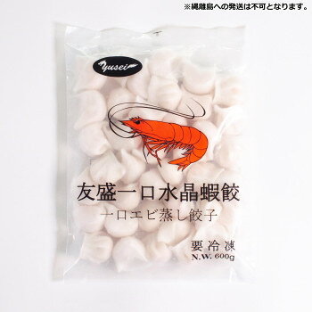 友盛貿易 友盛 一口水晶蝦餃 一口えび蒸し餃子 15g×40個×20pc 0210276 【北海道・沖縄・離島配送不可】