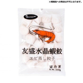 ＜＜ご注意下さい＞＞こちらの商品はメーカーよりお客様へ直接お届けの品になります。 当店での在庫はしておりません。在庫の有無はメーカー在庫のみになりますので、急な欠品や急に廃盤になる可能性がございます。こちらの商品の配送について○北海道・沖縄・離島につきましては、配送不可となりますので予めご了承お願いします。こちらの商品の包装(ラッピング)について○上記の理由(メーカーより直送)により包装はできませんので予めご了承お願いします。こちらの商品の不具合について○お届けしましたこちらの商品に不具合があった場合、商品到着日より1週間以内に当店にご連絡ください。メーカーが直接対応させて頂きます。○お客様がご自身で修理された場合、費用の負担は致しかねますので予めご了承下さい。プリっとしたエビ餡を透明感のある皮に包んだ広東料理の名物です。本格飲茶をご自宅で簡単にお楽しみいただけます。【発送に関するご注意】縄離島への発送は不可となります。※使用原料に伴うアレルギー体質の方はご遠慮ください。※本品製造工場では、乳成分・アーモンド・落花生・くるみ・やまいも・ゼラチン・大豆・バナナ・カシューナッツ・いか・ももを含む製品を製造しております。内容量：500g(20g×25個)×20袋サイズ：個装サイズ：30×20×15cm重量：個装重量：12000g仕様：賞味期間：製造日より720日生産国：ベトナム原材料：名称：冷凍ぎょうざ具(えび、魚肉すり身、タピオカでん粉、たけのこ、植物油脂(ごま油)、 パン粉、卵白粉(卵を含む)、砂糖、食塩、白コショウ、エビパウダー)、皮(小麦でん粉、馬鈴薯でん粉(遺伝子組換え不分別)植物油脂(パーム油)、増粘剤(加工デンプン)、トレハロース、調味料(アミノ酸)?保存方法：マイナス18度以下で保存してください。製造（販売）者情報：輸入者:友盛貿易株式会社横浜市中区太田町2-31-1