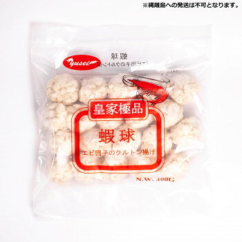友盛貿易 皇家極品 エビ団子のクルトン揚げ(蝦球)400g×20pc 0210431 【北海道・沖縄・離島配送不可】