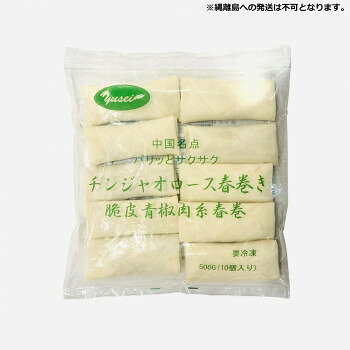 ＜＜ご注意下さい＞＞こちらの商品はメーカーよりお客様へ直接お届けの品になります。 当店での在庫はしておりません。在庫の有無はメーカー在庫のみになりますので、急な欠品や急に廃盤になる可能性がございます。こちらの商品の配送について○北海道・沖縄・離島につきましては、配送不可となりますので予めご了承お願いします。こちらの商品の包装(ラッピング)について○上記の理由(メーカーより直送)により包装はできませんので予めご了承お願いします。こちらの商品の不具合について○お届けしましたこちらの商品に不具合があった場合、商品到着日より1週間以内に当店にご連絡ください。メーカーが直接対応させて頂きます。○お客様がご自身で修理された場合、費用の負担は致しかねますので予めご了承下さい。パリっとサクサク食感の春巻きです。【発送に関するご注意】縄離島への発送は不可となります。※使用原料に伴うアレルギー体質の方はご遠慮ください。※本品製造工場では、えび・卵・落花生・鶏肉・ごま・ゼラチンを含む製品を生産しています。内容量：500g(10個)×24袋サイズ：個装サイズ：30×20×15cm重量：個装重量：12480g仕様：賞味期間：製造日より720日生産国：中国原材料：名称：冷凍春巻野菜(ピーマン、たけのこ、玉ねぎ)、豚肉、植物油脂(大豆油)、オイスターソース、醤油、コーンスターチ、砂糖、食塩、皮(小麦粉、食塩)、調味料(アミノ酸)、ベーキングパウダー、乳化剤、リン酸塩(Na)、酸化防止剤(エリソルビン酸Na)保存方法：マイナス18度以下で保存してください。製造（販売）者情報：輸入者:友盛貿易株式会社横浜市中区太田町2-31-1