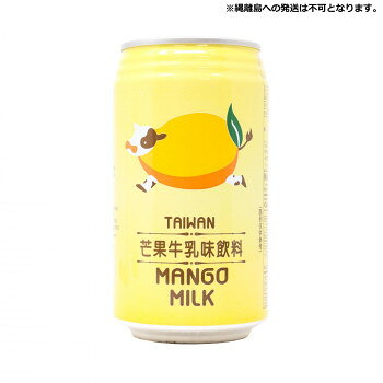 ＜＜ご注意下さい＞＞こちらの商品はメーカーよりお客様へ直接お届けの品になります。 当店での在庫はしておりません。在庫の有無はメーカー在庫のみになりますので、急な欠品や急に廃盤になる可能性がございます。こちらの商品の配送について○北海道・沖縄・離島につきましては、配送不可となりますので予めご了承お願いします。こちらの商品の包装(ラッピング)について○上記の理由(メーカーより直送)により包装はできませんので予めご了承お願いします。こちらの商品の不具合について○お届けしましたこちらの商品に不具合があった場合、商品到着日より1週間以内に当店にご連絡ください。メーカーが直接対応させて頂きます。○お客様がご自身で修理された場合、費用の負担は致しかねますので予めご了承下さい。香り高いマンゴーとたっぷりのミルクを使用した飲料です。優しい甘さと濃厚な味わいが特徴です。【発送に関するご注意】※原則、法人様向けのお届けのみとなります。(個人名および一般住宅へのお届けができかねます)。※ご注文の際は、送り先もしくは備考欄に法人名(屋号)の記載をお願いいたします。記載がない場合、法人名(屋号)が確認でき次第の出荷となるため、通常納期より遅れる可能性がございます。【発送に関するご注意】縄離島への発送は不可となります。※使用原料に伴うアレルギー体質の方はご遠慮ください。※本品製造工場では、落花生・小麦・オレンジ・大豆・山芋・もも・アーモンド・りんご・バナナを含む製品を生産しています。内容量：340ml×24本サイズ：個装サイズ：30×20×15cm重量：個装重量：10200g仕様：賞味期間：製造日より720日生産国：台湾原材料：名称：清涼飲料水砂糖、全粉乳、マンゴー果汁、乳化剤、香料、増粘剤(カラギーナン)、着色料(食用黄色5号、食用黄色4号)保存方法：直射日光、高温多湿を避け、常温で保存してください。製造（販売）者情報：輸入者:友盛貿易株式会社横浜市中区太田町2-31-1