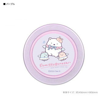 すみっコぐらし CHIP-POP PU.パープル SMK-198PU