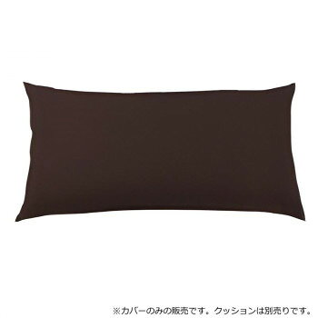 日本製 ビーズクッション 専用カバー レギュラー ダークブラウン 【北海道・沖縄・離島配送不可】