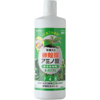 卵殻膜は18種のアミノ酸を豊富に含んだ安全・安心な天然素材です。植物の成長に使われるL型アミノ酸が豊富に含まれています。アミノ酸にはL型とD型が存在しますが、植物の成長に使われるのはL型のみ。卵殻膜に含まれるアミノ酸はその100%がL型なので、無駄なく植物の成長を促します。室内の光でも元気に育つので、観葉植物にも最適です。植物の成長促進と環境負荷軽減を両立させたサスティナブルな肥料です。卵殻膜由来の成分を配合することで生産時、使用時に大量のCO2を排出する化学肥料の使用量を抑えています。水で薄めるだけの原液タイプです。サイズ：個装サイズ：24.5×8.0×8.0cm重量：個装重量：1010g仕様：内容量:800ml観葉植物用原液タイプ生産国：日本