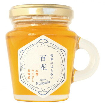 ＜＜ご注意下さい＞＞こちらの商品はメーカーよりお客様へ直接お届けの品になります。 当店での在庫はしておりません。在庫の有無はメーカー在庫のみになりますので、急な欠品や急に廃盤になる可能性がございます。こちらの商品の配送について○北海道・沖縄・離島につきましては、配送不可となりますので予めご了承お願いします。こちらの商品の包装(ラッピング)について○上記の理由(メーカーより直送)により包装はできませんので予めご了承お願いします。こちらの商品の不具合について○お届けしましたこちらの商品に不具合があった場合、商品到着日より1週間以内に当店にご連絡ください。メーカーが直接対応させて頂きます。○お客様がご自身で修理された場合、費用の負担は致しかねますので予めご了承下さい。濃厚で深い味です。上品な甘みでこっくりとした味わいです。※はちみつは、一歳未満の乳児には与えないでください。内容量：130gサイズ：個装サイズ：9×7×8cm重量：個装重量：140g仕様：生産国:日本(充填・加工した国)原料原産国:ブルガリア賞味期間：製造日より720日生産国：日本栄養成分：100gあたりエネルギー329kcal、たんぱく質0.3g、脂質0g、炭水化物81.9g、食塩相当量0g　原材料：名称：はちみつ百花はちみつ(ブルガリア)保存方法：直射日光を避け常温保存してください。製造（販売）者情報：金澤やまぎし養蜂場株式会社石川県金沢市浅川町ホ80