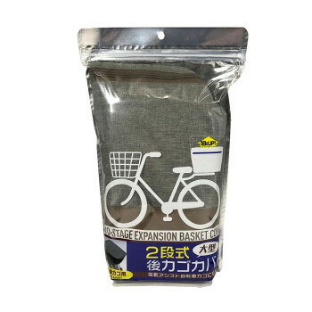 TOP トップ 自転車用 2段式後カゴカバー大型 グレー 【沖縄配送不可】