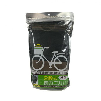 ＜＜ご注意下さい＞＞こちらの商品はメーカーよりお客様へ直接お届けの品になります。 当店での在庫はしておりません。在庫の有無はメーカー在庫のみになりますので、急な欠品や急に廃盤になる可能性がございます。こちらの商品の配送について○北海道・沖縄・離島につきましては、配送不可となりますので予めご了承お願いします。こちらの商品の包装(ラッピング)について○上記の理由(メーカーより直送)により包装はできませんので予めご了承お願いします。こちらの商品の不具合について○お届けしましたこちらの商品に不具合があった場合、商品到着日より1週間以内に当店にご連絡ください。メーカーが直接対応させて頂きます。○お客様がご自身で修理された場合、費用の負担は致しかねますので予めご了承下さい。2段式の前カゴカバーです。ホコリを防ぎ、ひったくり防止にも役に立ちます。収納量は荷物の量によって2段階の調整ができます。電動アシスト自転車の大きなバスケットに対応しています。※サイズ内であっても、カゴの形状により取付できないものもございます。サイズ：約幅430×高さ280〜460×奥行360mm、個装サイズ：8.6×31×20.1cm重量：個装重量：260g素材・材質：ポリエステル100%仕様：カラー:ブラック240デニール・撥水加工生産国：中国