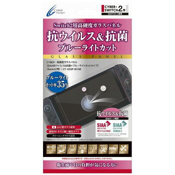 Switch2用 高硬度ガラスパネル(SIAA抗ウィルス&抗菌+ブルーライトカットタイプ) CY-S2GP-BCAB