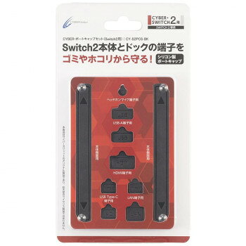 Switch2用 ポートキャップセットCY-S2PCS-BK