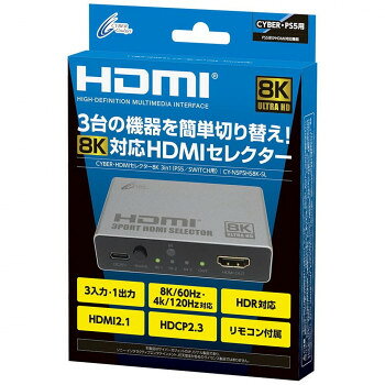 PS5/SWITCH用 HDMIセレクター8K 3in1 CY-NSP5HS8K-SL