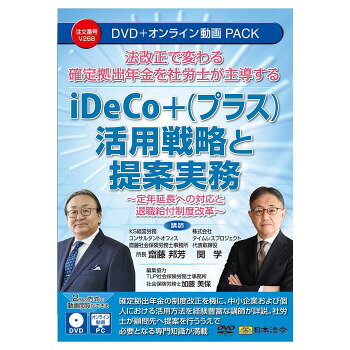日本法令 法改正で変わる確定拠出年金を社労士が主導する iDeCo+(プラス)活用戦略と提案実務 V268