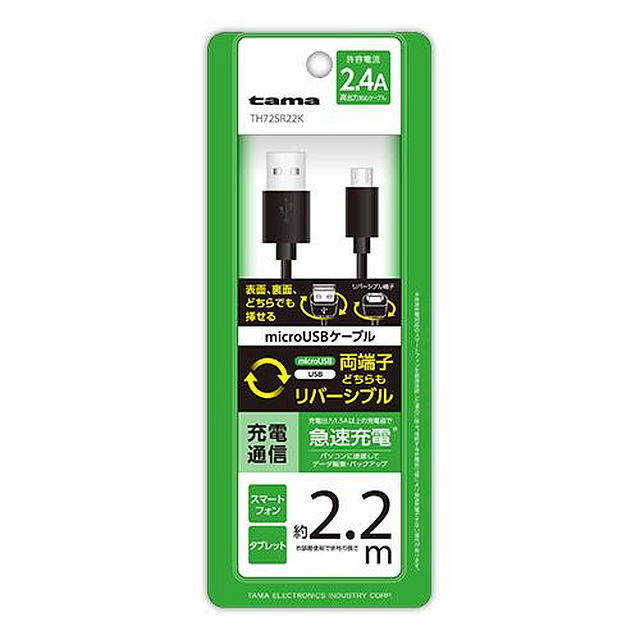 WリバーシブルmicroUSBケーブル2.2m TH72SR22K