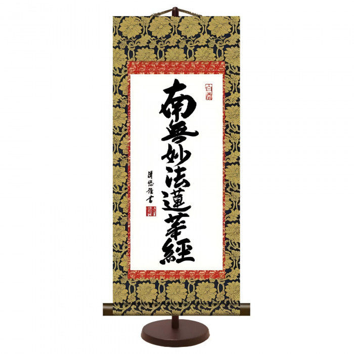 ＜＜ご注意下さい＞＞こちらの商品はメーカーよりお客様へ直接お届けの品になります。 当店での在庫はしておりません。在庫の有無はメーカー在庫のみになりますので、急な欠品や急に廃盤になる可能性がございます。こちらの商品の配送について○北海道・沖縄・離島につきましては、配送不可となりますので予めご了承お願いします。こちらの商品の包装(ラッピング)について○上記の理由(メーカーより直送)により包装はできませんので予めご了承お願いします。こちらの商品の不具合について○お届けしましたこちらの商品に不具合があった場合、商品到着日より1週間以内に当店にご連絡ください。メーカーが直接対応させて頂きます。○お客様がご自身で修理された場合、費用の負担は致しかねますので予めご了承下さい。和室洋室問わずに調和する本格表装仕立ての卓上掛軸です。現代住宅にあった新しい仏事掛軸。専用スタンド付きです。※写真とは表装のデザインが異なる場合がございます。サイズ：幅250×高さ600mm、個装サイズ：95×32×32cm重量：個装重量：500g素材・材質：本紙:新絹本軸先:合成樹脂表紙:準金襴緞子/洛彩緞子付属品：専用スタンド生産国：日本