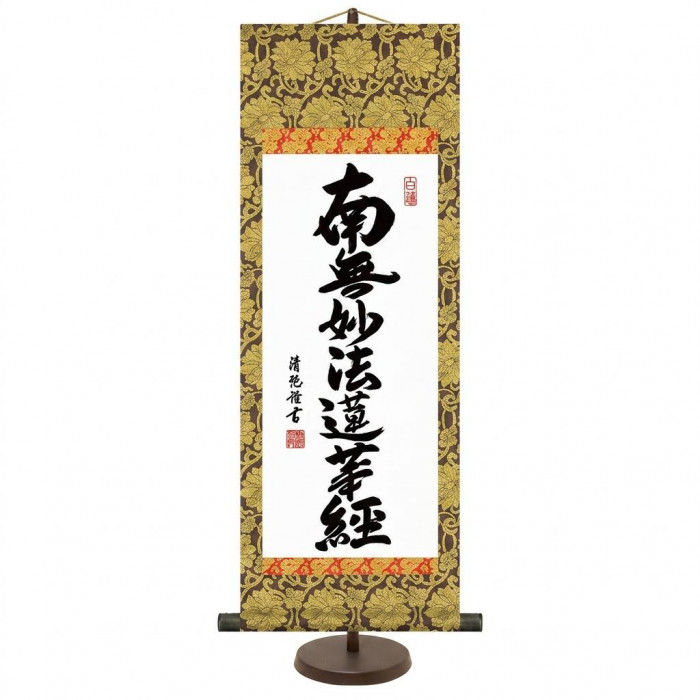 ＜＜ご注意下さい＞＞こちらの商品はメーカーよりお客様へ直接お届けの品になります。 当店での在庫はしておりません。在庫の有無はメーカー在庫のみになりますので、急な欠品や急に廃盤になる可能性がございます。こちらの商品の配送について○北海道・沖縄・離島につきましては、配送不可となりますので予めご了承お願いします。こちらの商品の包装(ラッピング)について○上記の理由(メーカーより直送)により包装はできませんので予めご了承お願いします。こちらの商品の不具合について○お届けしましたこちらの商品に不具合があった場合、商品到着日より1週間以内に当店にご連絡ください。メーカーが直接対応させて頂きます。○お客様がご自身で修理された場合、費用の負担は致しかねますので予めご了承下さい。様々な仏事を崇高華麗に演出してくれるコンパクト掛軸。格調高い趣きをそのままに居住空間や使用目的に合わせて、場所を選ばずにお飾りいただけます。専用スタンド付。※写真とは表装のデザインが異なる場合がございます。サイズ：幅210×高さ600mm、個装サイズ：95×32×32cm重量：個装重量：500g素材・材質：本紙:新絹本軸先:合成樹脂表紙:準金襴緞子/洛彩緞子付属品：専用スタンド生産国：日本