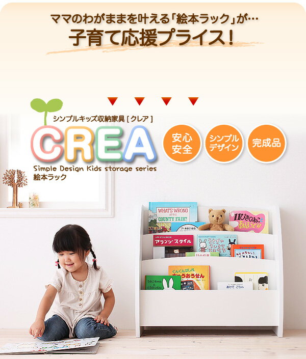 〔CREA〕クレアシリーズ〔絵本ラック〕幅65cm ホワイト 【北海道・沖縄・離島配送不可】