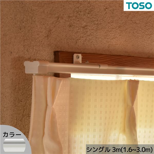 伸縮カーテンレール AJ606 シングル 3.0m(1.6～3.0m) ホワイト