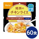 尾西のレンジ+（プラス） チキンライス 60個セット 非常食 企業備蓄 防災用品