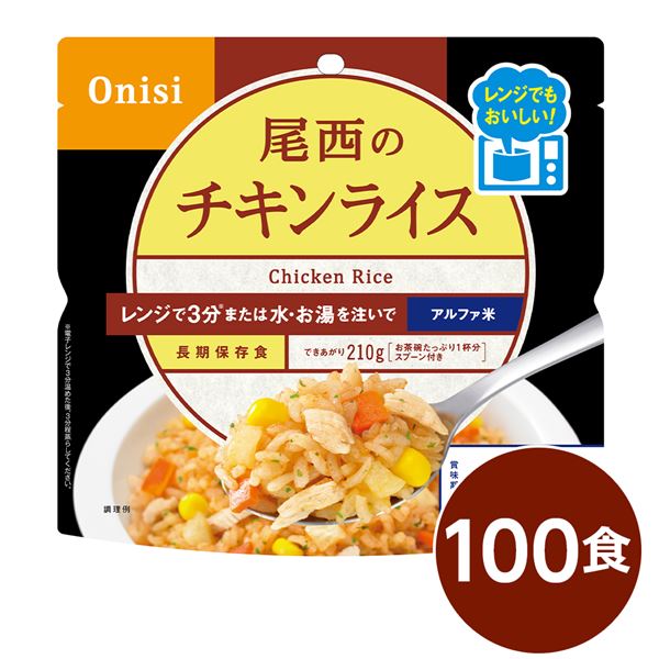 ＜＜ご注意下さい＞＞こちらの商品はメーカーよりお客様へ直接お届けの品になります。 当店での在庫はしておりません。在庫の有無はメーカー在庫のみになりますので、急な欠品や急に廃盤になる可能性がございます。こちらの商品の配送について こちらの商品につきましてはメーカーより直接お客様へ配送しております。メーカーが使用する運送会社の都合により配送条件が通常の商品と異なりますのでよろしくお願いします。こちらの商品の包装(ラッピング)について○上記の理由(メーカーより直送)により包装はできませんので予めご了承お願いします。こちらの商品の不具合について○お届けしましたこちらの商品に不具合があった場合、商品到着日より1週間以内に当店にご連絡ください。メーカーが直接対応させて頂きます。○お客様がご自身で修理された場合、費用の負担は致しかねますので予めご了承下さい。■サイズ・色違い■チキンライス 20個■チキンライス 40個■チキンライス 60個■チキンライス 100個[当ページ]■チキンライス 200個■商品内容トマトの酸味と香りが特徴のケチャップご飯です。コーンの甘味がアクセント。お米は国産うるち米のみ使用。電子レンジで約3分加熱後、3分蒸らすだけでふんわりご飯ができあがり。または「お湯」・「水」を注ぐだけ。スプーン付き、お茶碗たっぷり1杯分。■企業用の備蓄食品としても最適2013年4月には「東京都帰宅困難者対策条例」が施行され、事業者に対し従業員用の水・食料3日分の備蓄に努めることが求められました。また国の「防災基本計画」では、各家庭において家族3日分（現在、1週間分以上に拡大検討）の水・食料の備蓄を求めています。■商品スペック■商品名：80g尾西のレンジ＋（プラス）　チキンライス■内容量：80g×100袋■原材料名：うるち米（国産）、味付乾燥具材（味付鶏肉、人参、コーン、味付玉ねぎ）、調味粉末（食塩、ポークパウダー、粉末醤油、トマトパウダー、チキンエキスパウダー、砂糖、野菜エキスパウダー、香辛料、パセリ、酵母エキスパウダー、食用植物油脂）／調味料（アミノ酸等）、甘味料（カンゾウ）、微粒酸化ケイ素、香料、パプリカ色素、酸味料、酸化防止剤（ビタミンE）、トレハロース、（一部に小麦・大豆・鶏肉・豚肉を含む）■アレルギー物質28品目：小麦・大豆・鶏肉・豚肉■賞味期限：製造より5年6ヶ月（流通在庫期間6ヶ月を含む）■保存方法：直射日光、高温多湿を避け、常温で保存してください■製造者：尾西食品株式会社東京都港区三田3-4-2■製造所：尾西食品株式会社　宮城工場宮城県大崎市古川清水字新田88-1■配送方法：一般路線便■注意事項：熱湯の使用や電子レンジによる調理の際は「やけど」にご注意ください。袋内に「脱酸素剤」「スプーン」を入れたまま電子レンジ調理した場合、電子レンジの故障につながることもありますのでご注意ください。オーブン、湯せん等、電子レンジ以外での加熱はおやめください。加水して袋を横にすると中身がこぼれる恐れがあります。1000W以上の電子レンジでは過加熱となりますのでおやめください。脱酸素剤は食べられませんので取り除いてください。開封後はお早めにお召し上がりください。ゴミに出すときは各自治体の区分に従ってください。万一品質に不都合な点がございましたらお求めの月日、店名などをご記入の上、現品を製造者あてにお送りください。代替品と送料をお送りいたします。本商品は、沖縄・離島への配送はいたしかねます。あらかじめご了承ください。