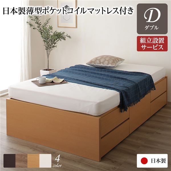 〔組立設置サービス付き〕 収納 ベッド ヘッドレス 通常丈 ダブル 日本製薄型ポケットコイルマットレス付き ナチュラル 日本製 【北海道・沖縄・離島配送不可】