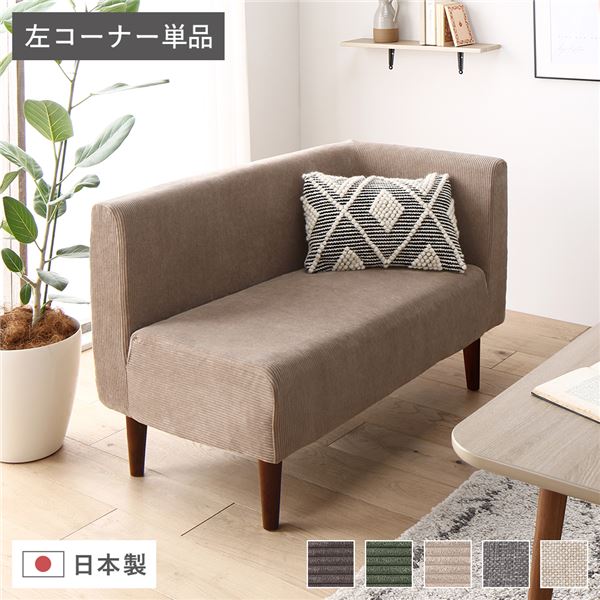日本製 ダイニングソファ 単品 左コーナー コーデュロイベージュ ブラウン脚 ポケットコイル 脚付き コーナーソファ 【北海道・沖縄・離島配送不可】