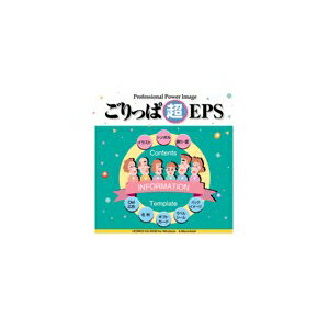 ＜＜ご注意下さい＞＞こちらの商品はメーカーよりお客様へ直接お届けの品になります。 当店での在庫はしておりません。在庫の有無はメーカー在庫のみになりますので、急な欠品や急に廃盤になる可能性がございます。また、上記理由により代金引換便はご利用いただけません。ご注文頂いた商品はメーカーに在庫を確認の上改めてご連絡させていただきますので予めご了承お願い致します。こちらの商品の配送について こちらの商品につきましては送料をお安くするために メーカーより直接お客様へ配送しております。メーカーが使用する運送会社の都合により配送条件が通常の商品と異なりますのでよろしくお願いします。こちらの商品の包装(ラッピング)について○上記の理由(メーカーより直送)により包装はできませんので予めご了承お願いします。こちらの商品のお支払いについて○こちらの商品のお支払い方法は 代金引換便はご利用できませんの で予めご了承お願いします。こちらの商品の不具合について○お届けしましたこちらの商品に不具合があった場合、商品到着日より1週間以内に当店にご連絡ください。メーカーが直接対応させて頂きます。 ○お客様がご自身で修理された場合、費用の負担は致しかねますので予めご了承下さい。■商品内容テンプレートとイラストデータの素材集。テンプレートは年賀状・暑中見舞い・クリスマスカード・名刺・ギフトカード等収録。■商品スペック収録点数：524 ／ ファイル形式：Mac　EPS(Adobe Illustrator 5.0)・JPEG　Win　EPS(Adobe Illustrator 7.0)・JPEG ／ 品名：ごりっぱVol.2「超EPS」【CD-ROM】