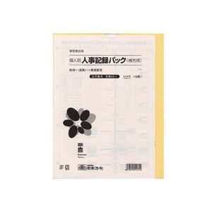 日本法令 労務43-1 個人別・人事記録パック兼労働者名簿 A4タテ型 ロウム43-1 1冊(10枚)【代引不可】【北海道・沖縄・離島配送不可】