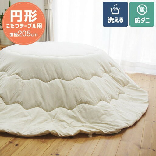 防ダニ生地を使用した こたつ掛け布団(中身) ベージュ 円形約Φ205cm 防ダニ生地を使用した こたつ掛け布団(中身) ベージュ 円形約Φ205cm
