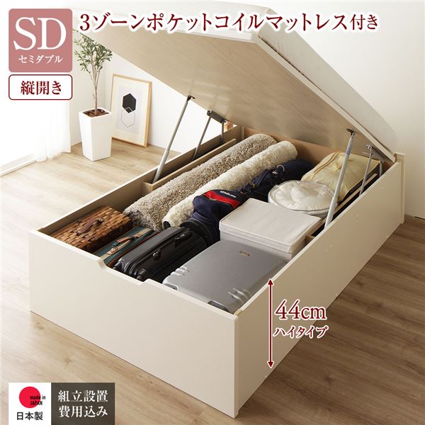 〔組立設置サービス付き〕 収納 ベッド 通常丈 セミダブル 跳ね上げ式 縦開き 深さ44cm ハイタイプ 3ゾーンポケットコイルマットレス付き アイボリー ヘッドレス 日本製 国産 【北海道・沖縄・離島配送不可】