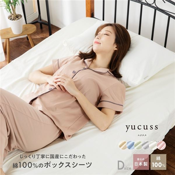 ボックスシーツ 寝具 ダブル 約140×200×28cm サックスブルー 日本製 綿100％ yucuss ユクスス ベッドルーム 寝室