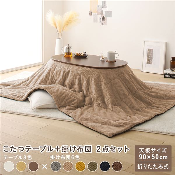 こたつ テーブル 2点セット 〔テーブル こたつ掛け布団 ウォルナットブラウン×ベージュ 〕 コンパクト 楕円形 折りたたみ 完成品