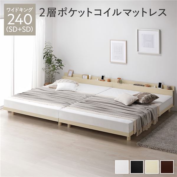 ベッド ワイドキング 240(SD+SD) 2層ポケットコイルマットレス付き ナチュラル 連結 高さ調整 棚付 コンセント すのこ 木製