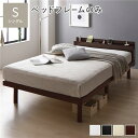 ベッド シングル ベッドフレームのみ ブラウン 高さ調整 棚付 コンセント すのこ 木製