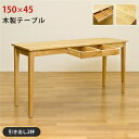 木製テーブル 約150×45cmナチュラル (NA) 組立式 【北海道・沖縄・離島配送不可】(3)